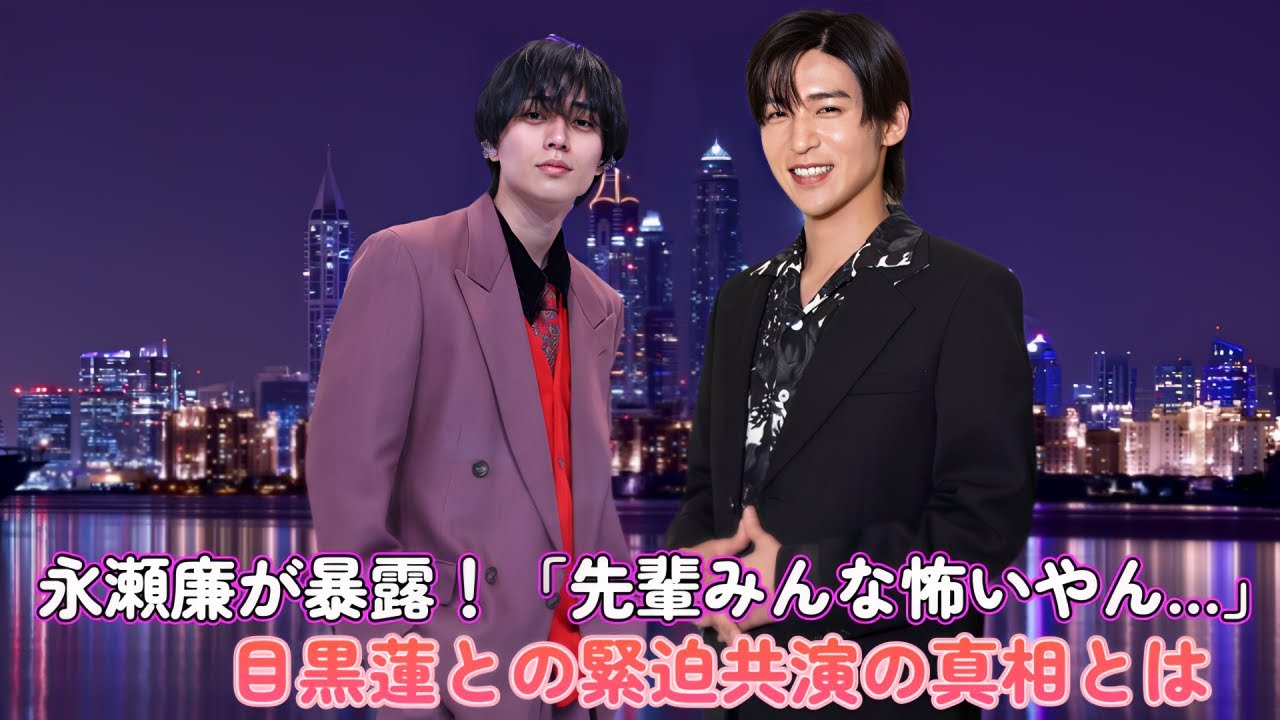 永瀬廉が暴露！「先輩みんな怖いやん…」目黒蓮との緊迫共演の真相とは！？