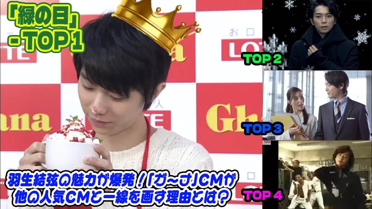 【驚異の1位】羽生結弦×ガーナCMが「緑の日」人気ランキングを制覇！羽生結弦の魅力が爆発！「ガーナ」CMが他の人気CMと一線を画す理由とは？徹底比較