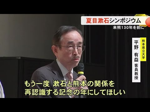 来熊１５０年を前に　熊本市で夏目漱石シンポジウム (25/03/17 19:00)
