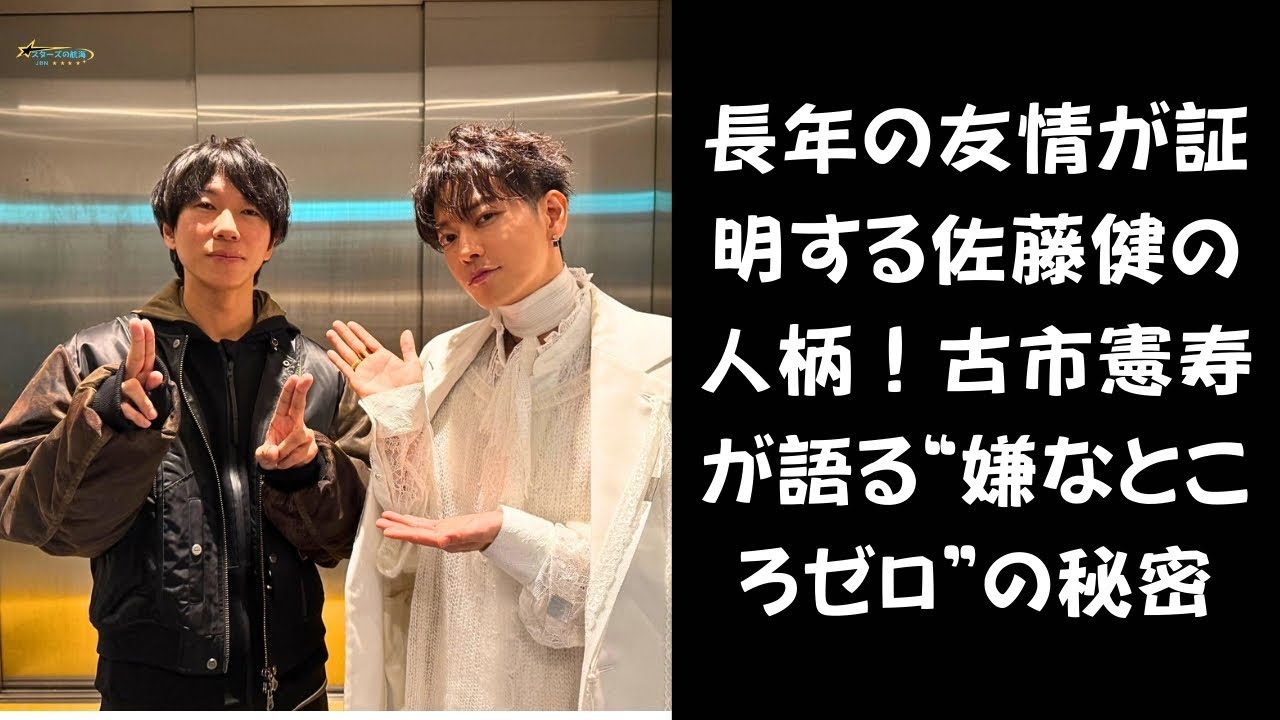 【佐藤健、完璧すぎる！？】古市憲寿が“佐藤健の素顔”を大暴露！長年の付き合いで見えたものとは？