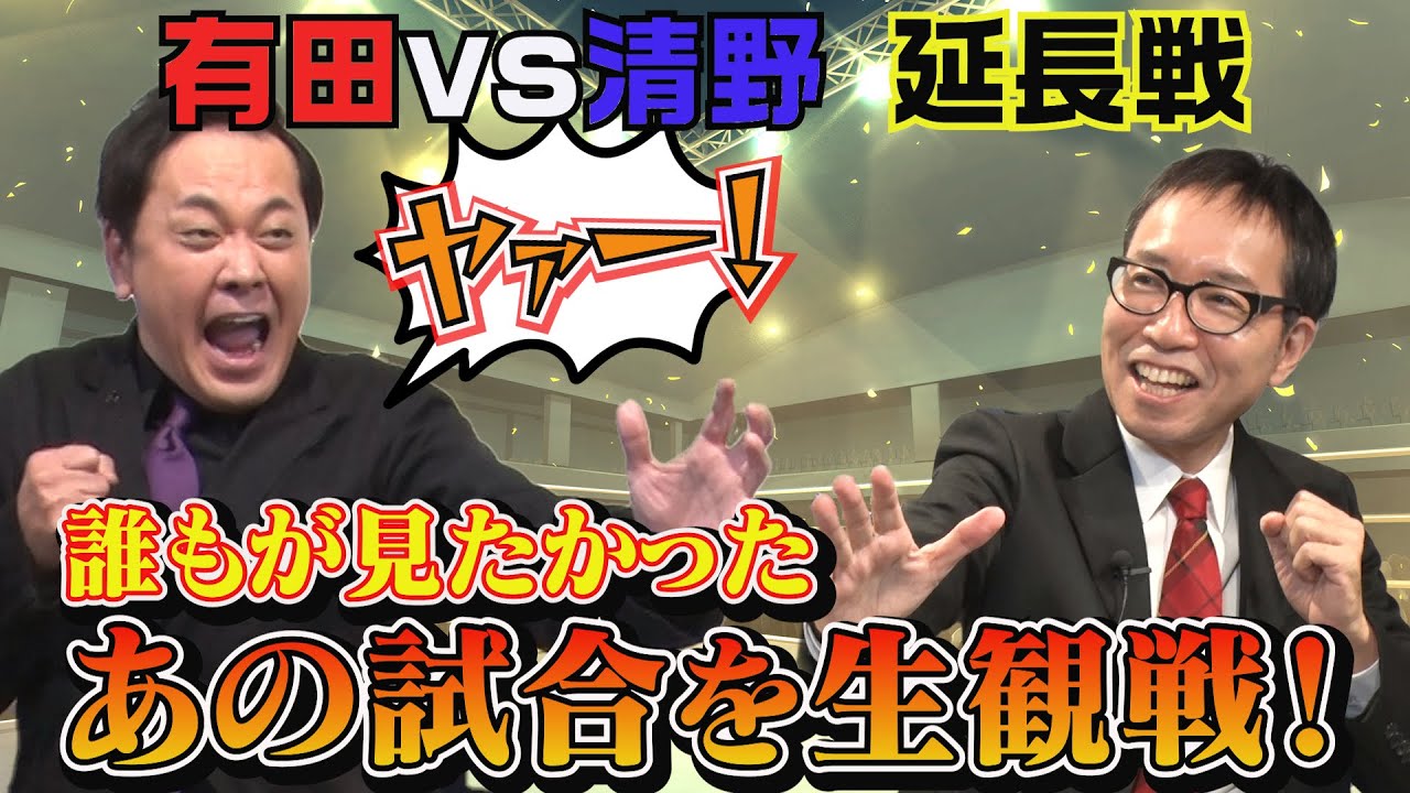 #265【有田哲平×清野茂樹】誰もが見たかった“あの試合”を生観戦！当時の興奮が蘇る特別対談⑥【延長戦＜完結編＞】