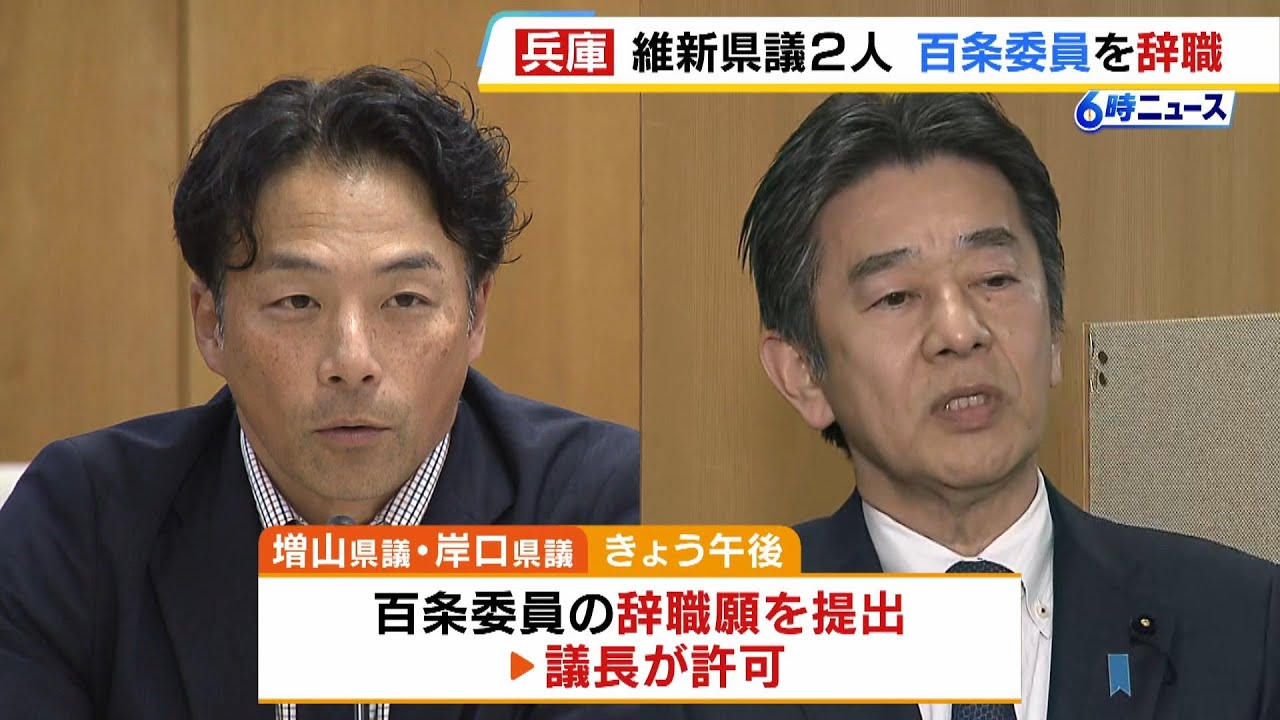 増山誠県議・岸口実県議が百条委の委員を辞職　立花氏への情報提供に関わった問題　兵庫維新の代表「大変残念なこと」（2025年2月20日）