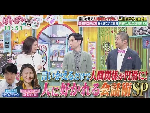ぽかぽか   2025年3月18日【専門家・心理学者が伝授！人に好かれる会話術SP】FULL SHOW