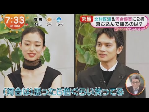 北村匠海&河合優実 若手実力派知られざる顔・に2択 落ち込んで観るのは?  | 2025年3月18日