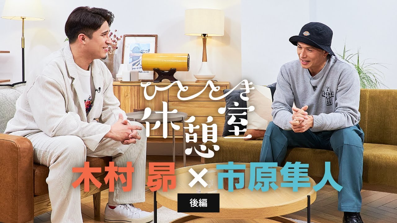 木村 昴 × 市原 隼人【ひととき休憩室】後編