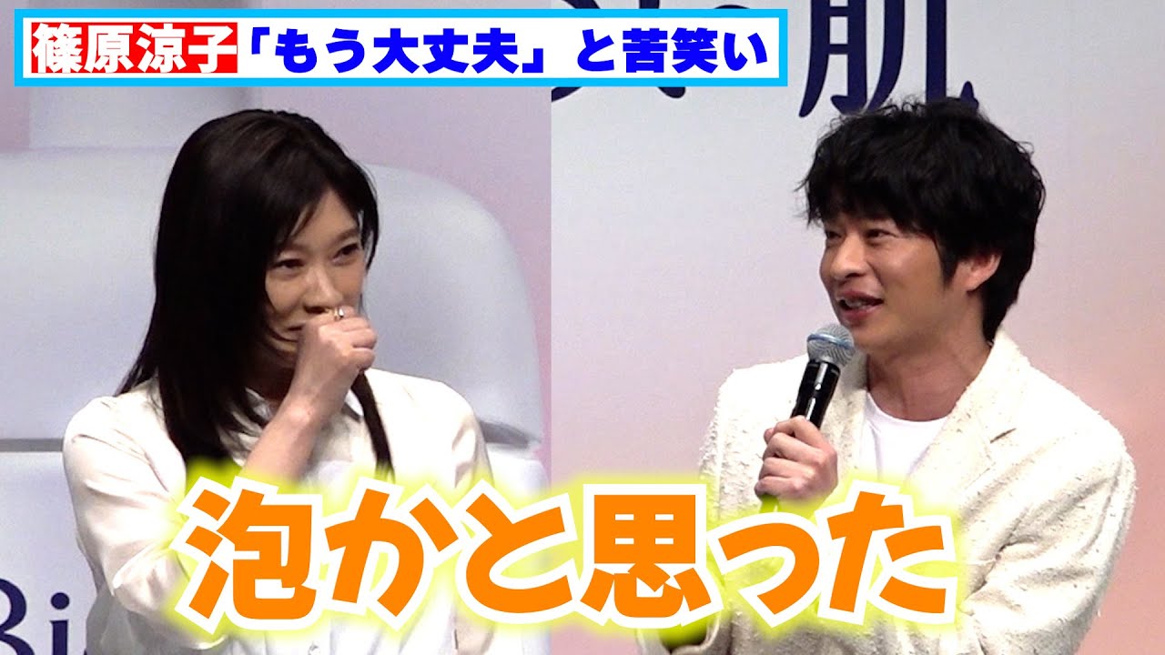 篠原涼子「もう大丈夫」と苦笑い、田中圭「泡かと思った」