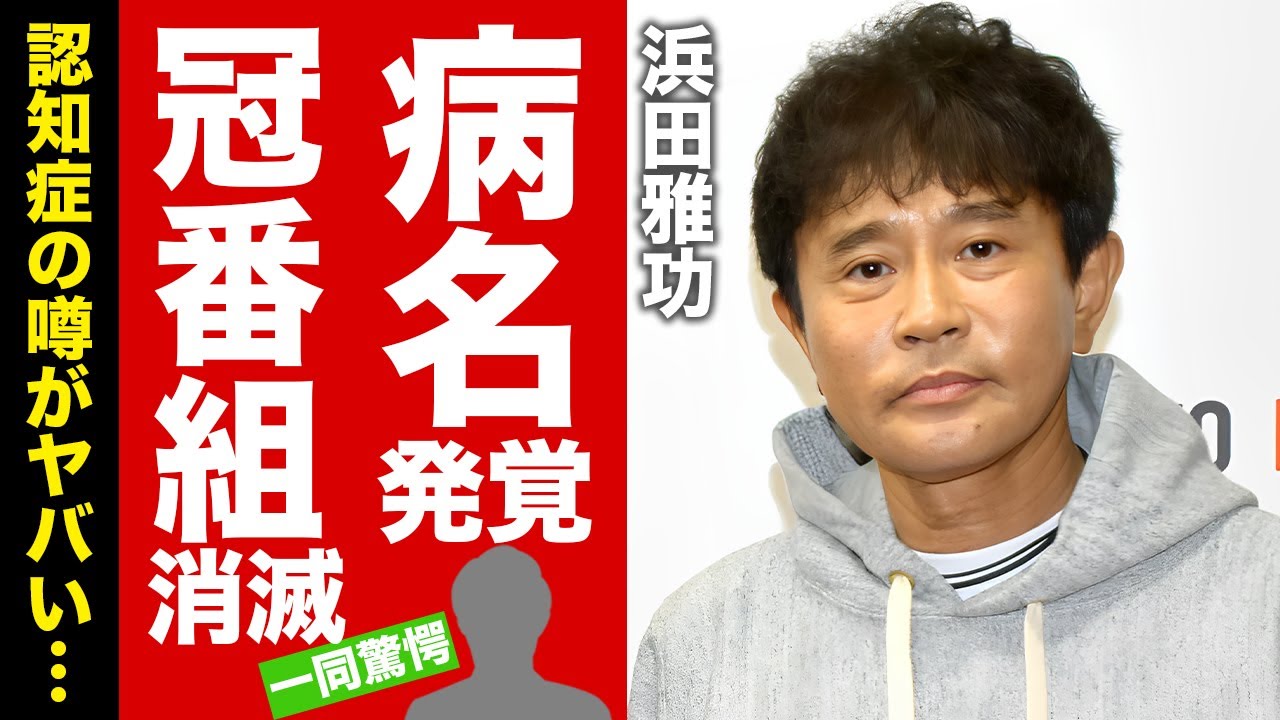 【衝撃】浜田雅功が冠番組を消滅させる真相...病名を公開できない理由に驚愕！『ダウンタウン』ハマちゃんの現在を暴露した後輩芸人...認知症の噂に言葉を失う！【芸能】