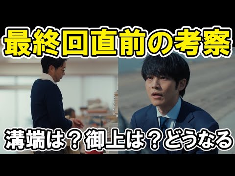 【御上先生】最終回直前！隣徳学園の不正はどうなる？ 9話ドラマネタバレ感想・考察・解説