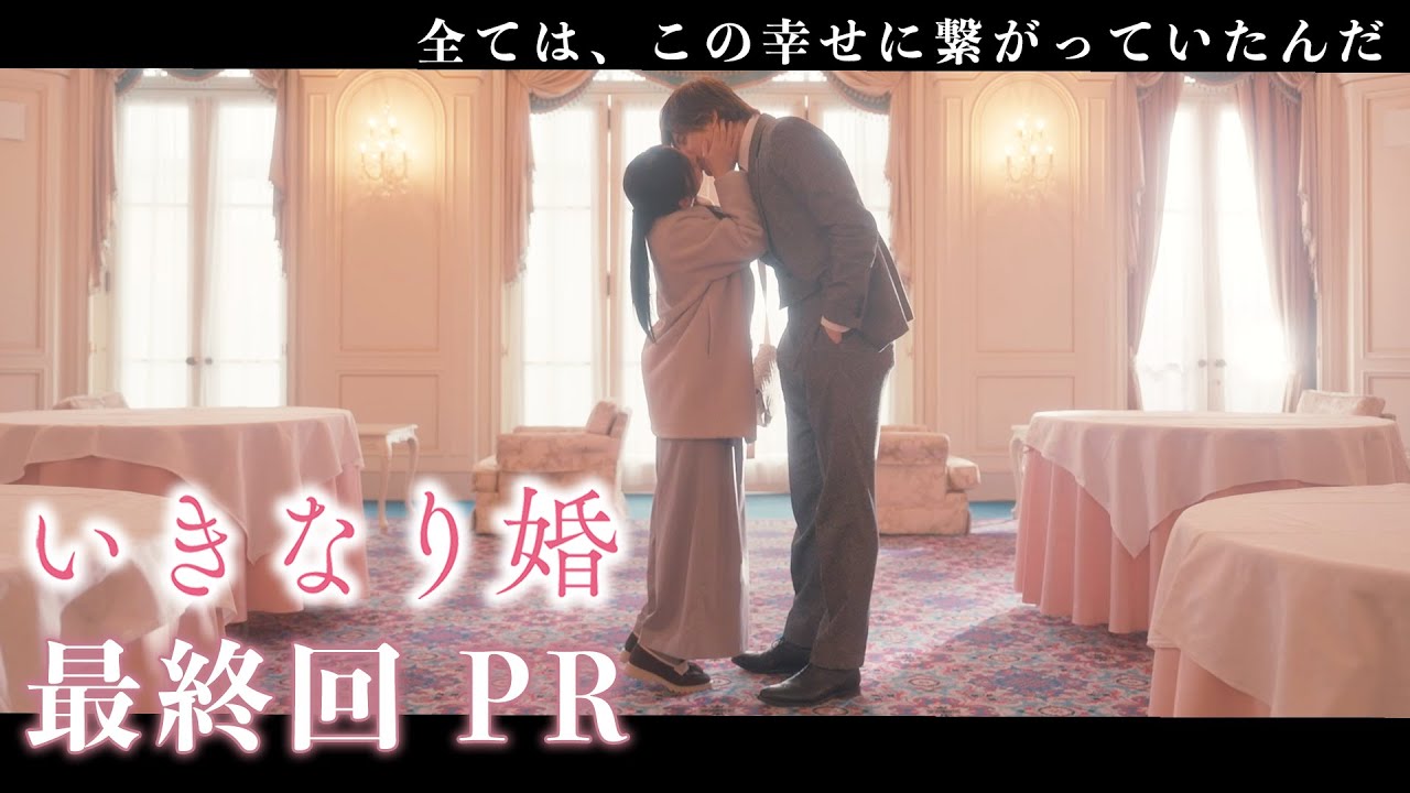 【ドラマいきなり婚】最終話PR！主演 齊藤京子×城田優　『極悪社長と直接対決！地味な元OLが起こす奇跡！最高のハッピーエンドへ！！』 3/25(火)深夜放送！ドラマDEEP　【日テレドラマ公式】