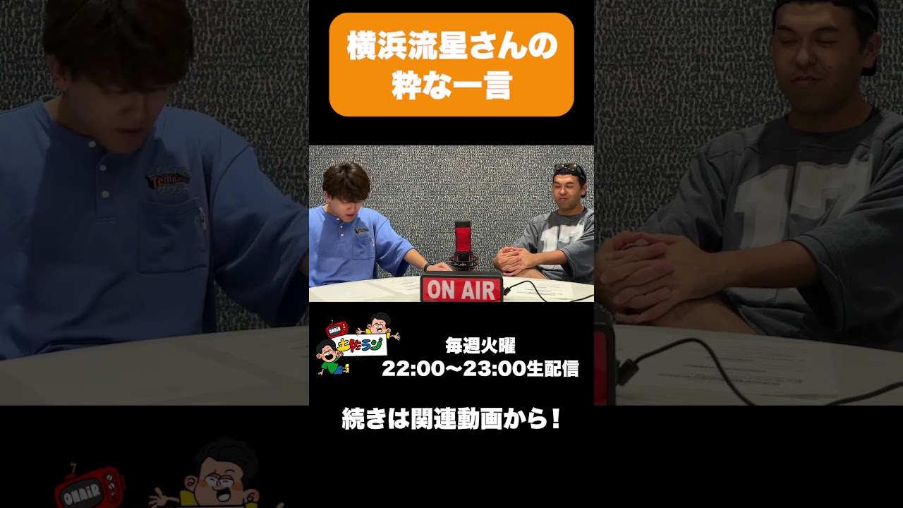 【土佐ラジ切り抜き】横浜流星さんの粋な一言 #土佐ラジ #横浜流星