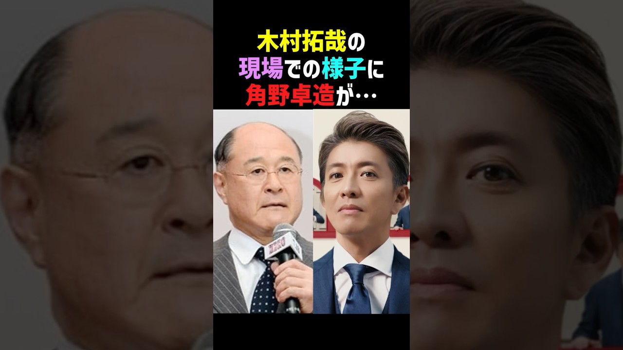 【尊敬】木村拓哉の男気に感動した角野卓造は…  #木村拓哉 #角野卓造 #SMAP #shorts