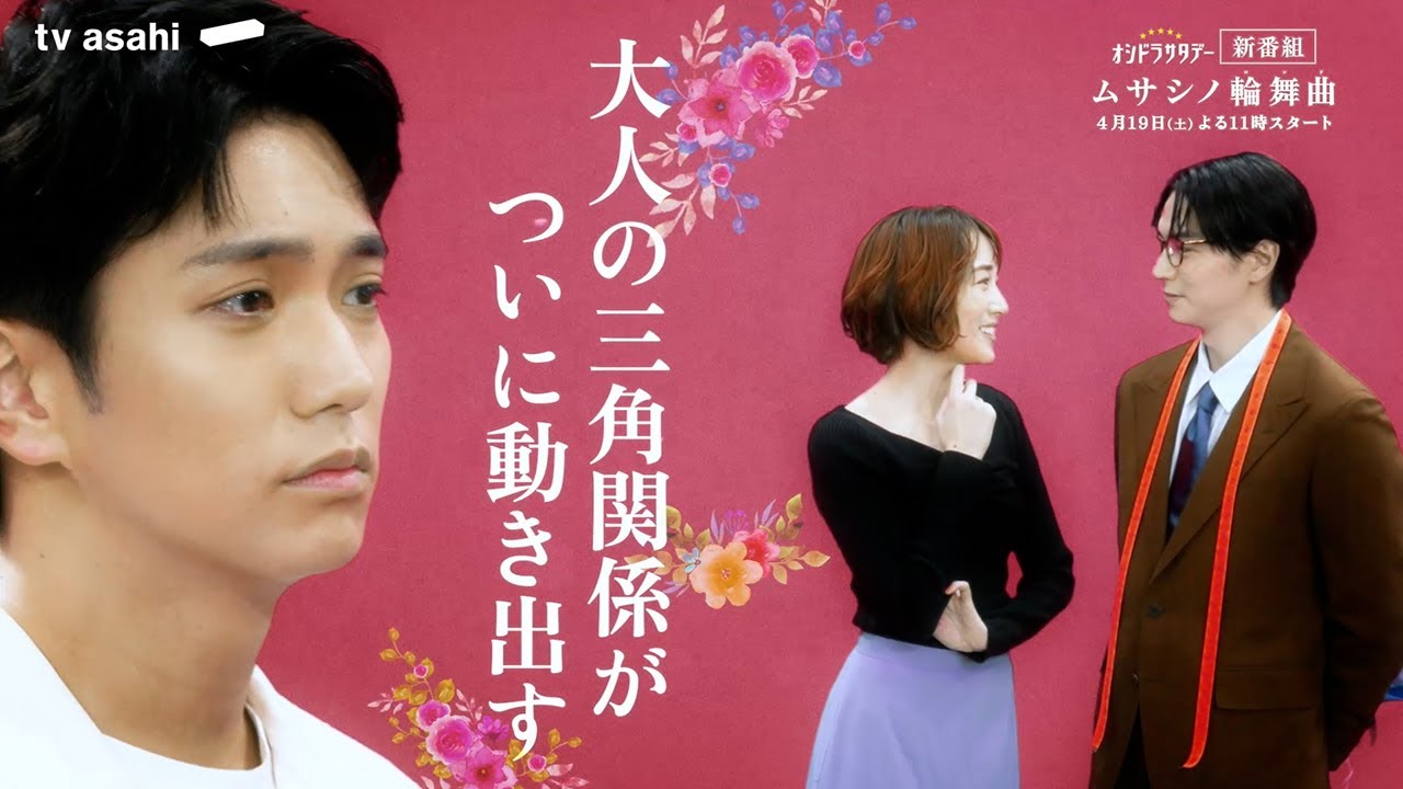 オシドラサタデー『ムサシノ輪舞曲』2025年4月19日スタート！【毎週土曜】よる11:00～放送／ティザー30秒PR