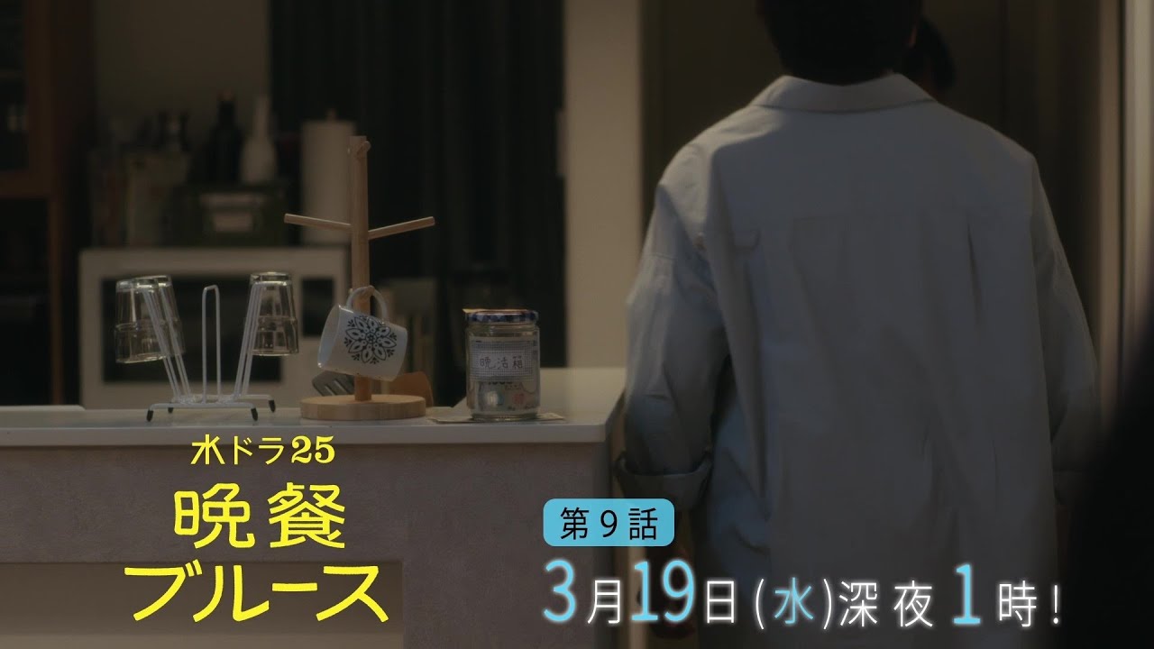 【公式】水ドラ25『晩餐ブルース』第9話｜テレビ東京