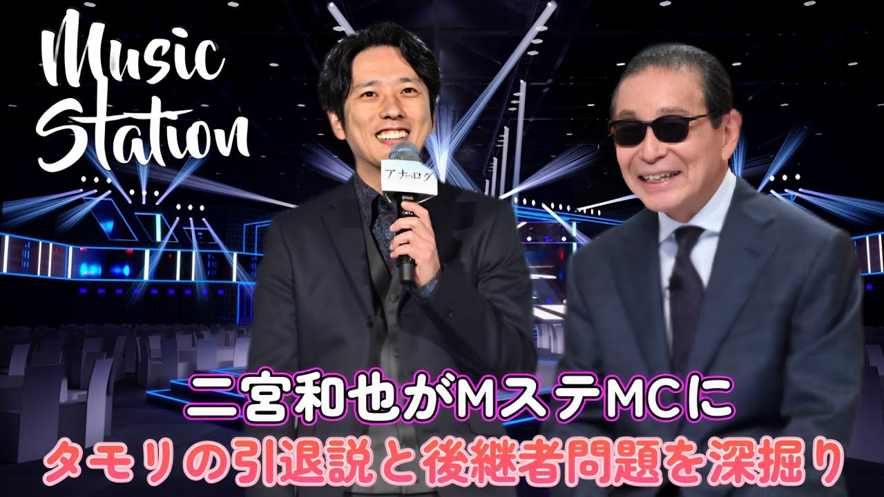 二宮和也がMステMCに!? タモリの引退説と後継者問題を深掘り！