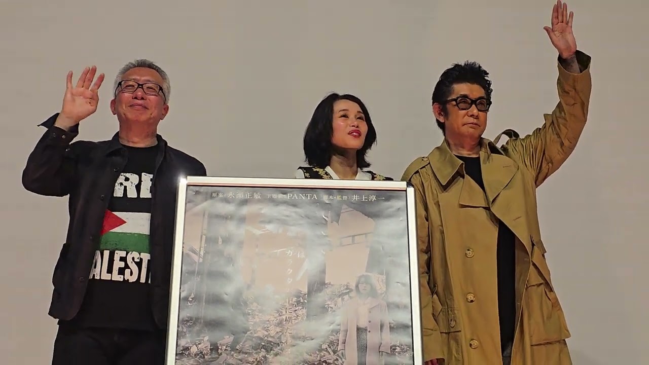 永瀬正敏、ミズモトカナコ（水本佳奈子）、井上淳一登壇『いきもののきろく』公開記念舞台挨拶テアトル新宿2025年3月8日