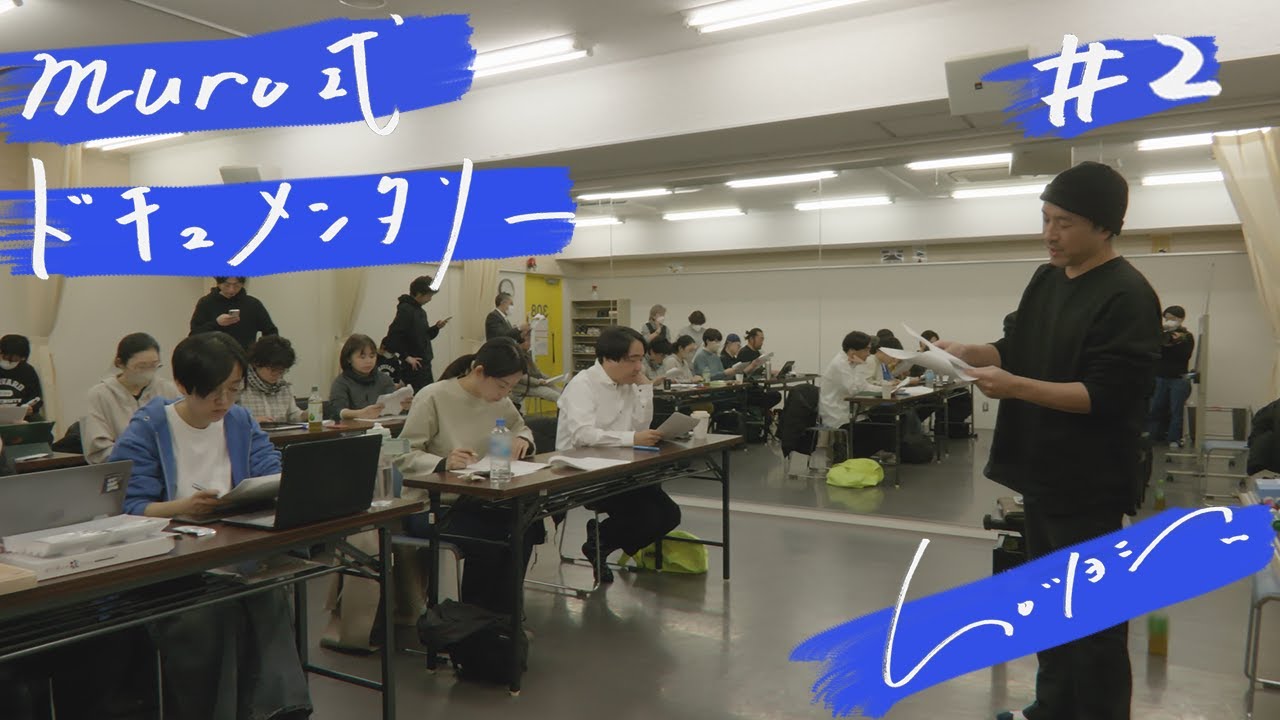 ムロツヨシ 舞台『muro式』ドキュメンタリー#2