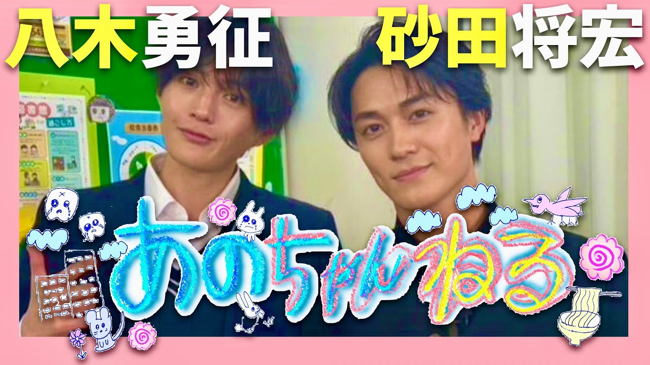 あのちゃんねる【3月17日放送/八木勇征/砂田将宏】
