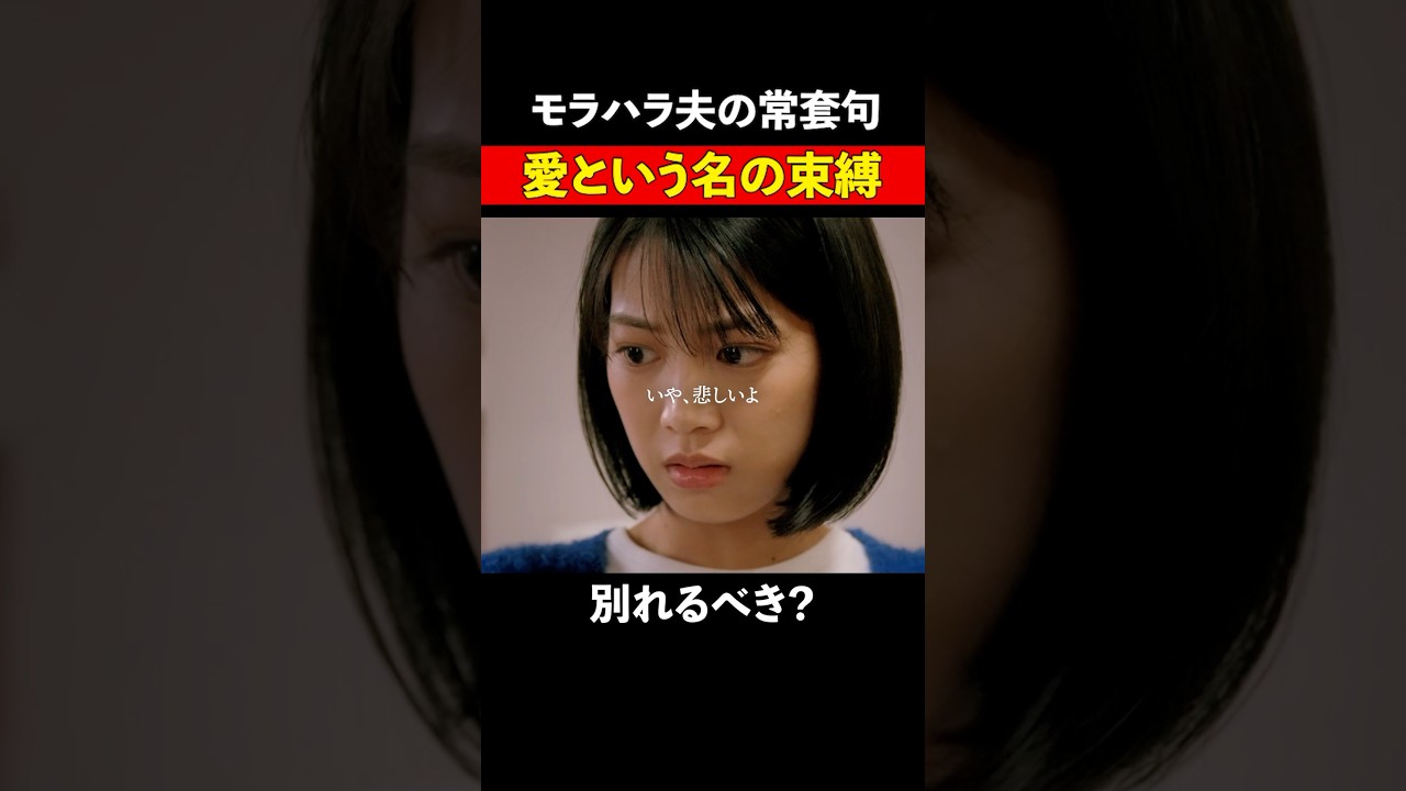【モラハラ夫】なんて言い返しますか？ #続きはbumpで #ショートドラマ #不倫 #いい妻やめました