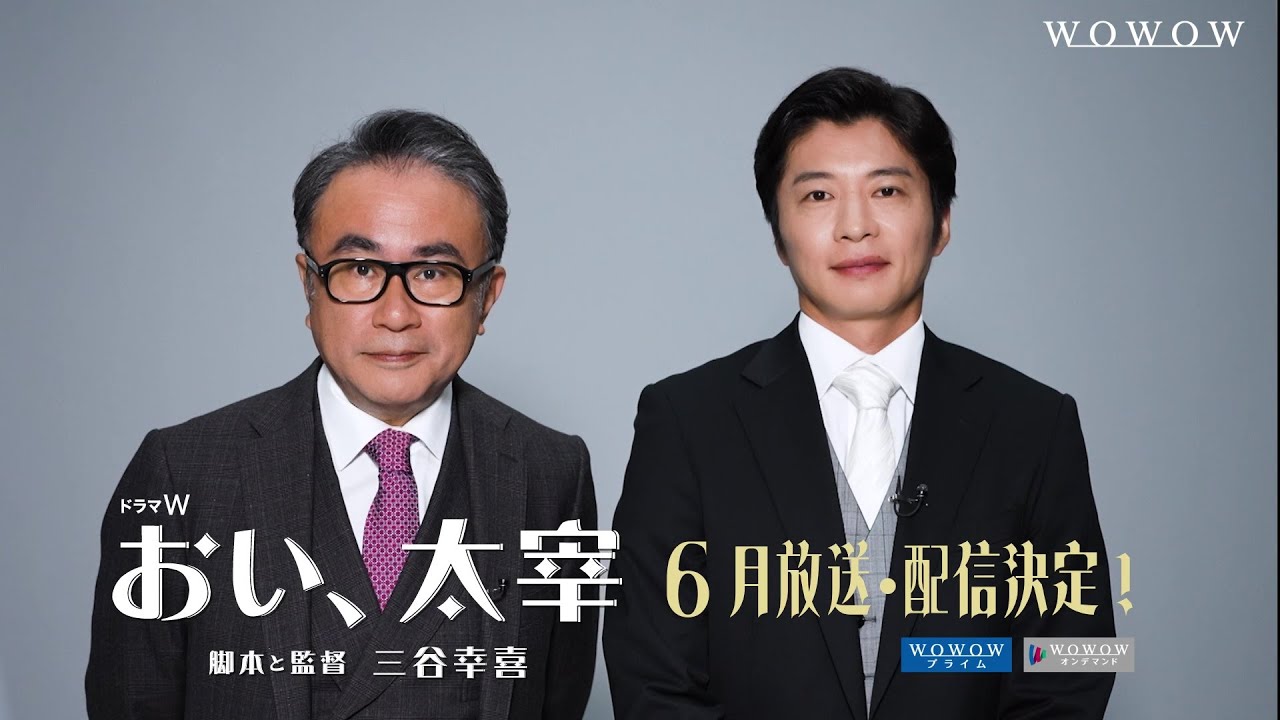 ドラマW　三谷幸喜「おい、太宰」特報【WOWOW】