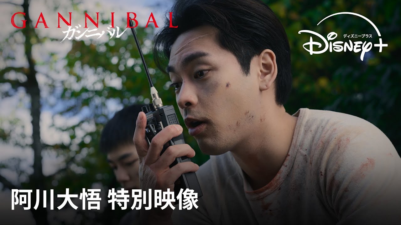 『ガンニバル』シーズン2｜阿川大悟 特別映像｜遂に完結編、配信開始！ 大切な存在が危機にさらされた時、柳楽優弥演じる駐在・大悟の正義は狂気へ変貌する｜Disney+ (ディズニープラス）