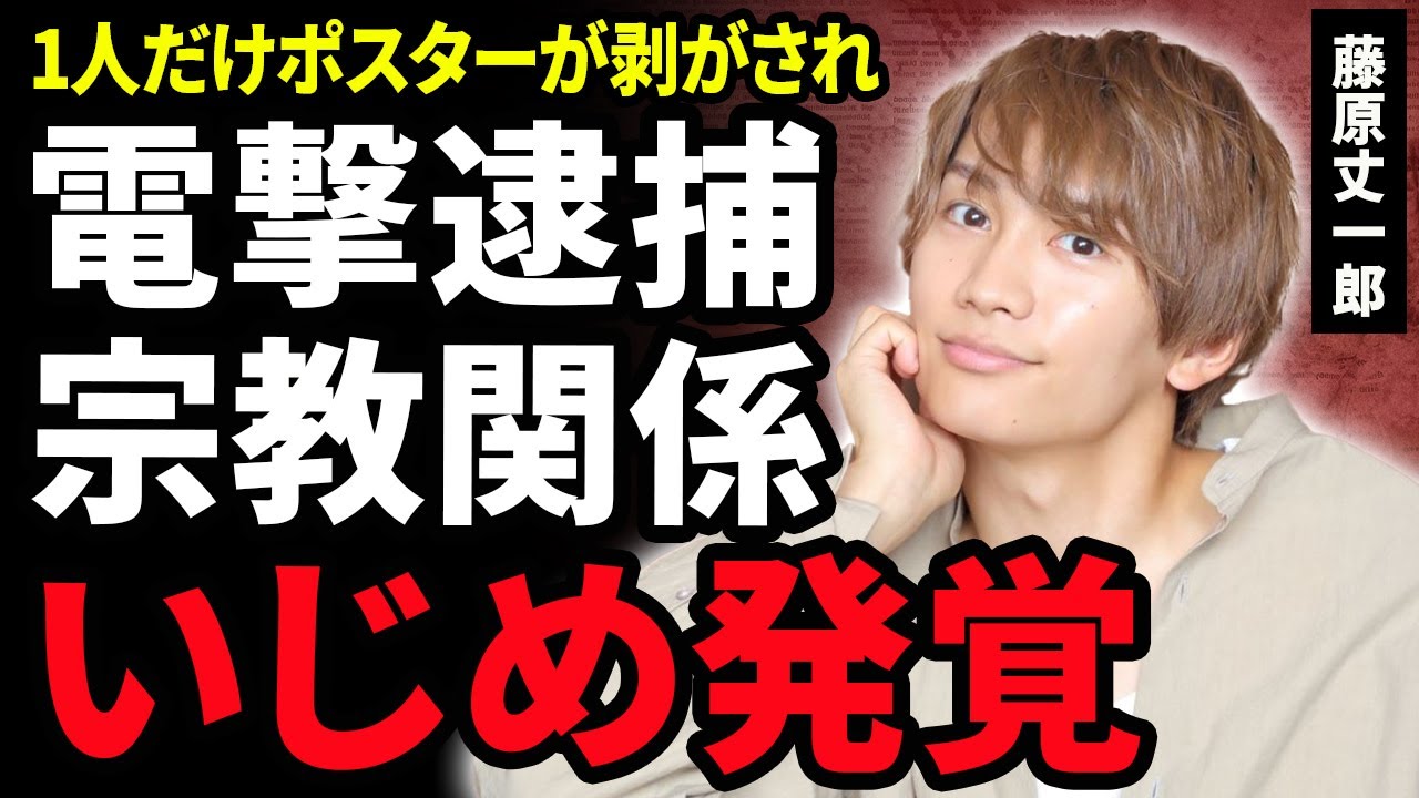 【衝撃】藤原丈一郎のポスターだけが剥がされた本当の理由…不祥事を起こし電撃逮捕された真相におどろきが隠せない！『なにわ男子』で活躍するアイドルがいじめ加害者だった真相…宗教に心酔現在に絶句…