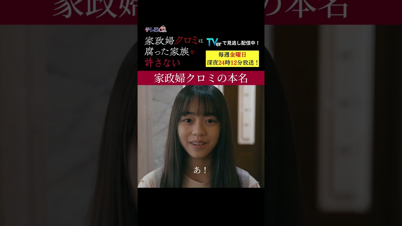 【家政婦クロミの本名】「＃家政婦クロミ」第８話より