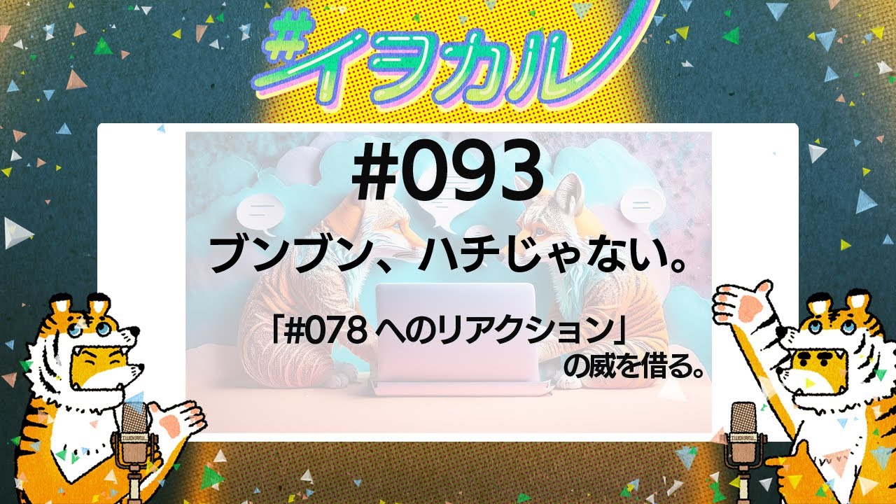 #093 ブンブン、ハチじゃない。