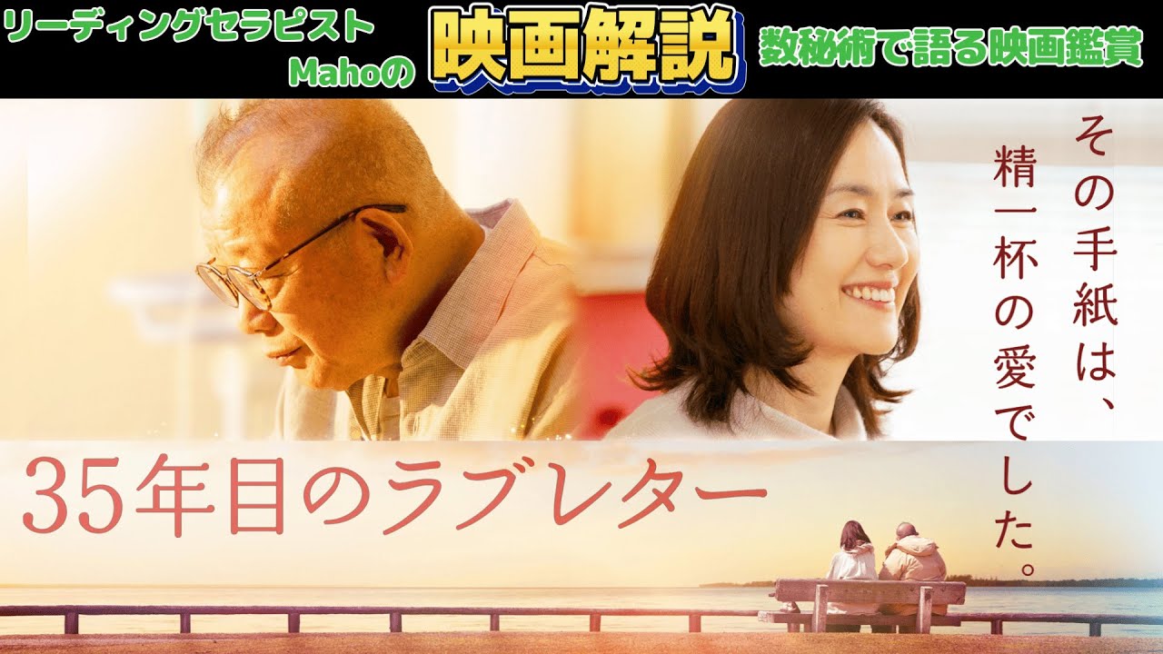 ch.57　35年目のラブレター　LP9　リーディングセラピストMahoの数秘術で語る映画鑑賞