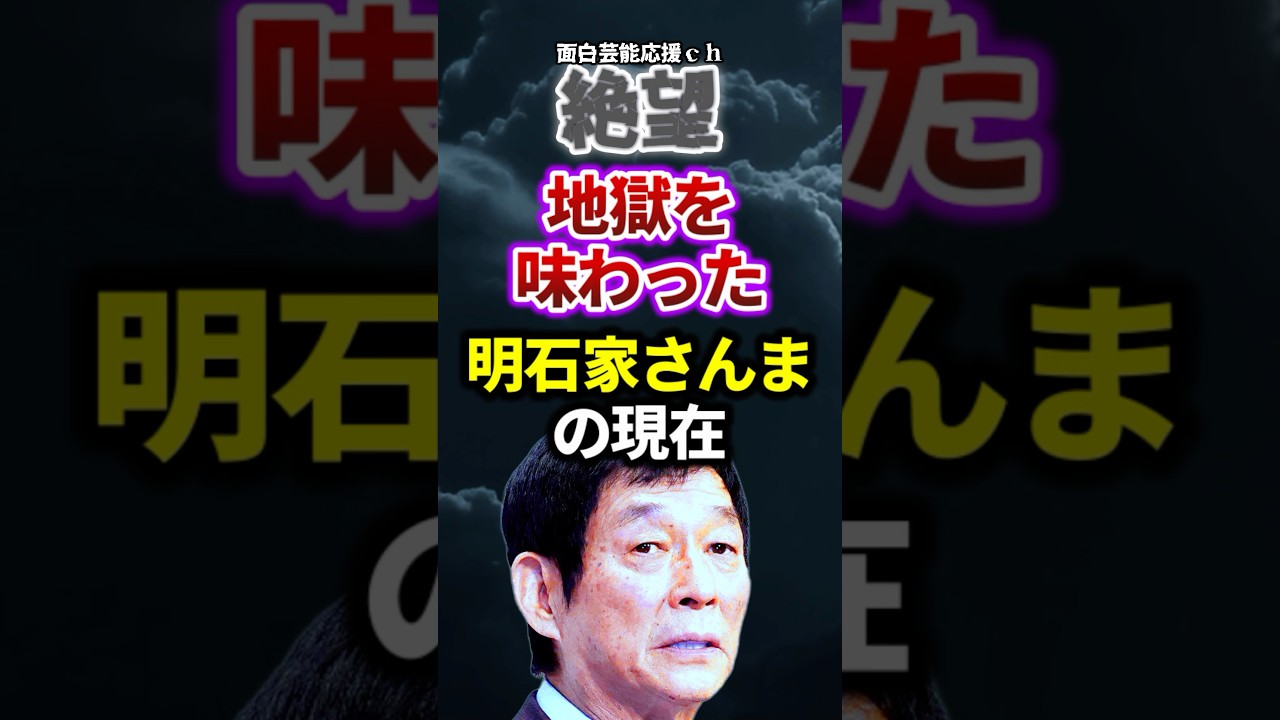 【絶望】明石家さんまの現在がやばすぎた　#お笑い　#芸能の闇　#あの人は今　#お笑い芸人