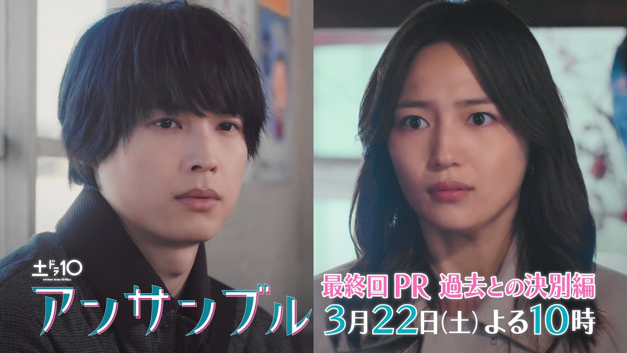 「アンサンブル」【最終回予告　二人が出した答えとは―】3月22日(土)よる10時放送