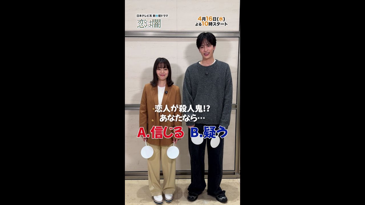 #志尊淳 #岸井ゆきの 究極の2択🅰🅱🪇Part ② 新水曜ドラマ「恋は闇」4月16日スタート！【日テレドラマ公式】 #恋は闇 #こいやみ #日テレ #shorts