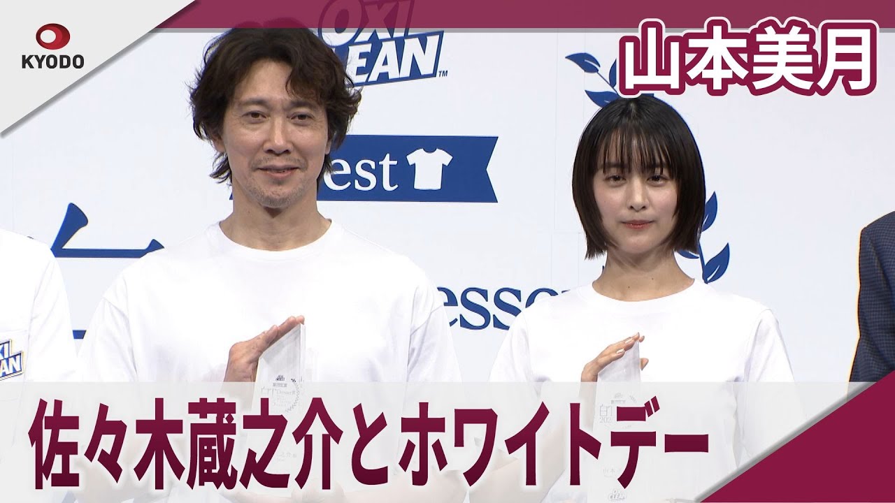 山本美月　佐々木蔵之介とホワイトデー語る　「オキシクリーン　ベスト白Ｔドレッサー賞　２０２５」