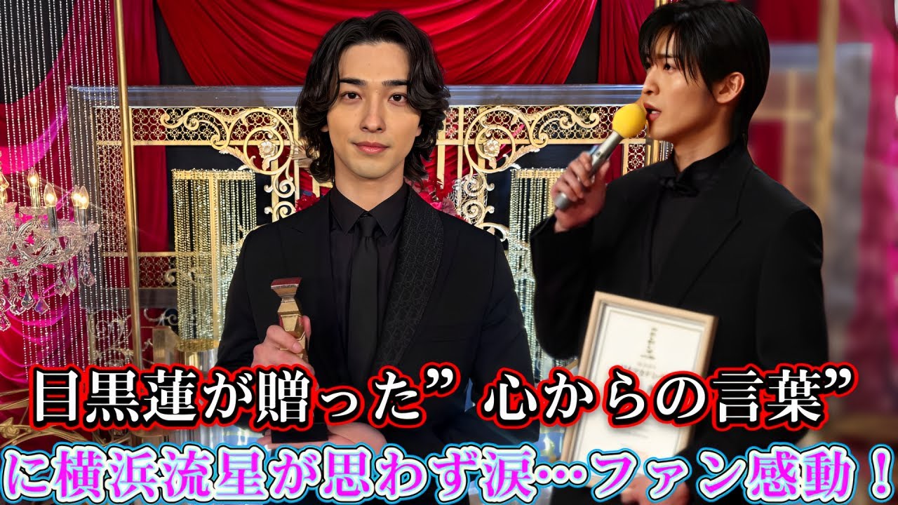 目黒蓮が贈った”心からの言葉”に横浜流星が思わず涙…ファン感動！