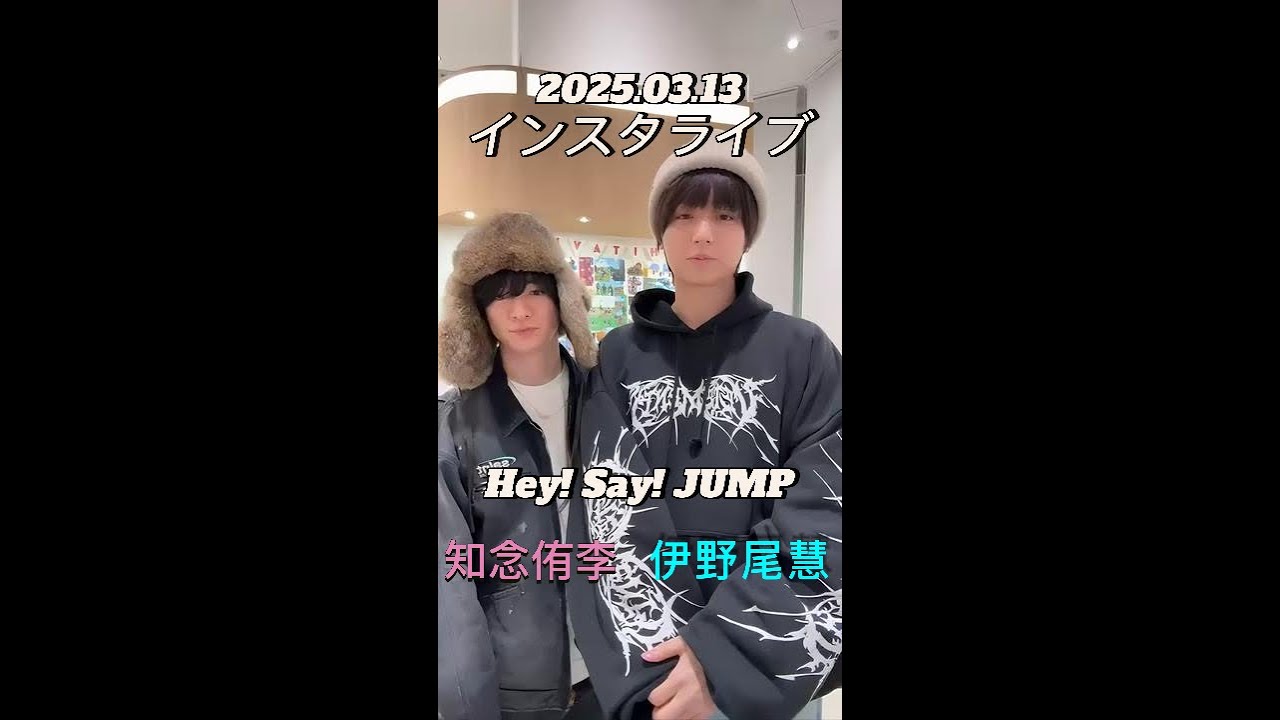 【インスタライブ】2025.03.13 Hey! Say! JUMP 知念侑李・伊野尾慧
