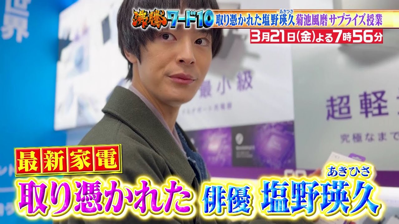 【公式】「沸騰ワード10」3月21日（金）よる7時56分～取り憑かれた塩野瑛久＆菊池風磨がサプライズ授業SP！