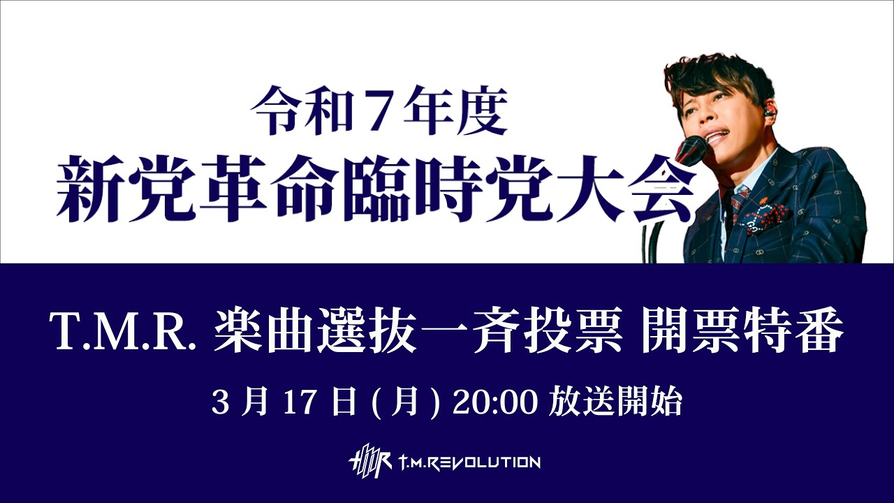 新党革命 臨時党大会 T.M.R. 楽曲選抜一斉投票 開票特番