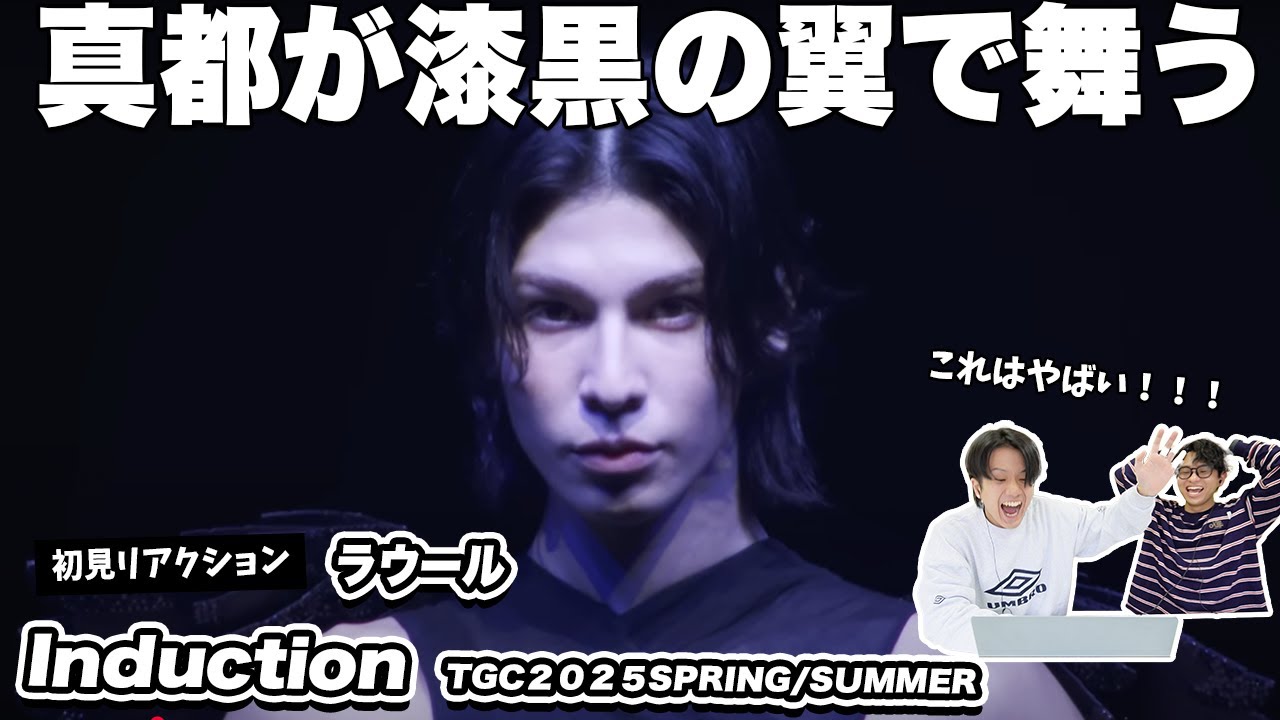 【一緒に見ようぜ！！】ラウール「TGC SPECIAL STAGE 東京ガールズコレクション2025 SPRING/SUMMER 'Induction'」