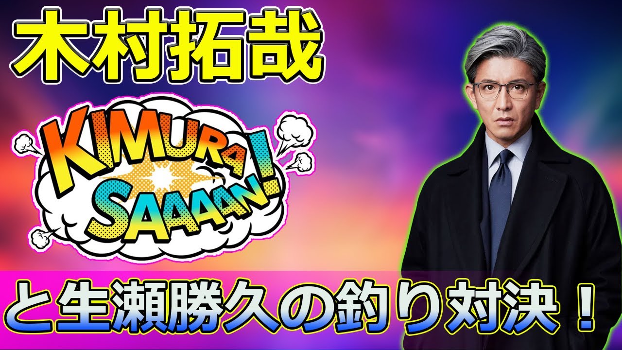 【速報】木村拓哉と生瀬勝久の釣り対決！奇跡の瞬間が連発する新年特番SP！ #木村拓哉,#生瀬勝久,#関東風関西風検証,