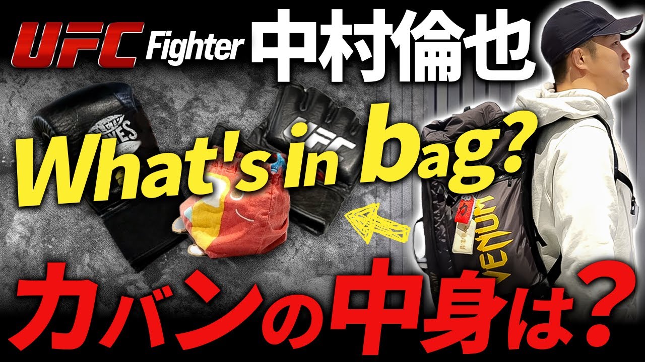 【格闘家の必需品】UFC中村倫也のバッグの中身を大公開！～What's in my bag ?～
