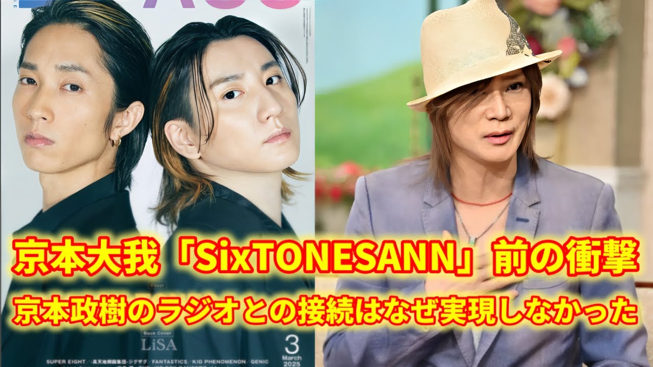 京本大我「SixTONESANN」直前で衝撃！父・政樹との歴史的瞬間は実現せず!?