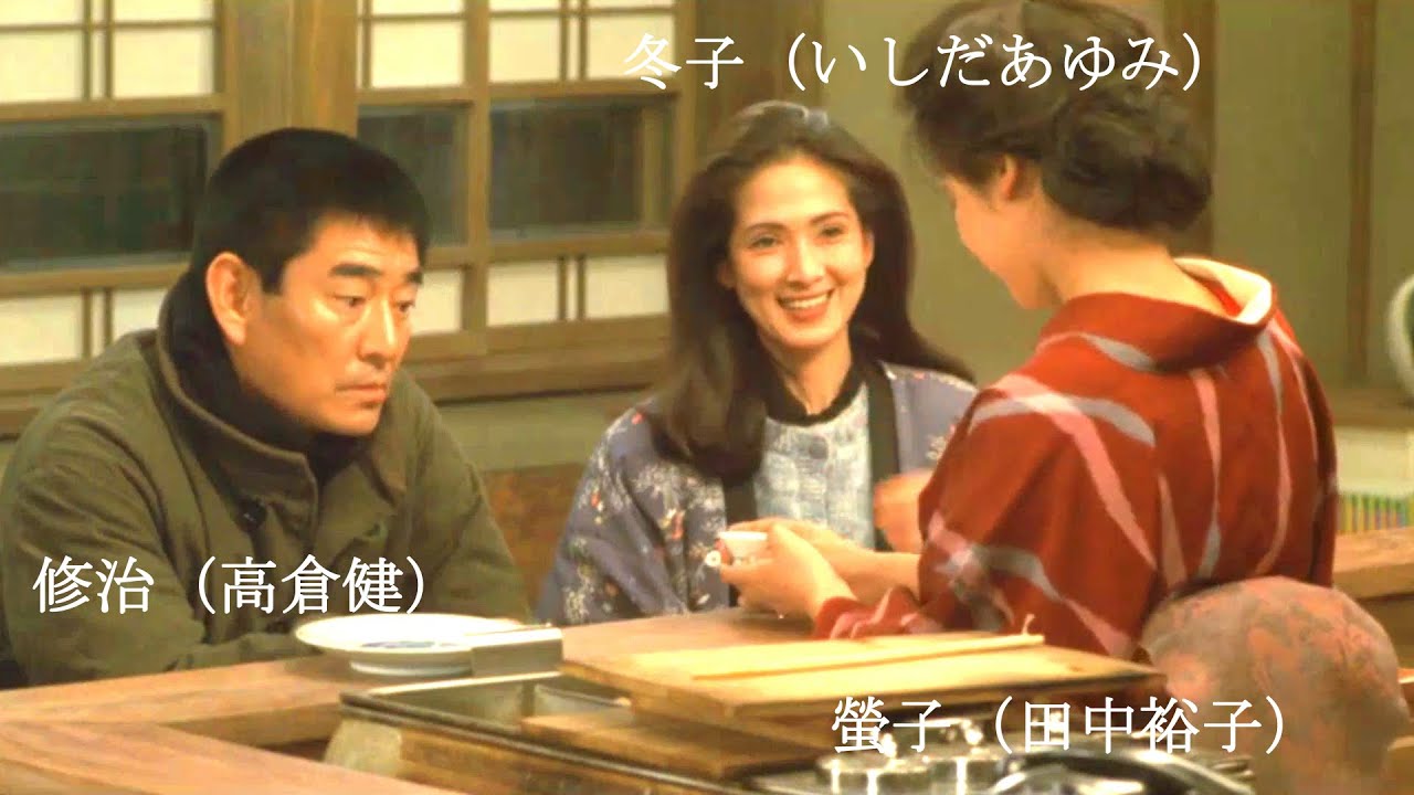 夜叉　修治（高倉健）と冬子（いしだあゆみ）と螢子（田中裕子）の三角関係