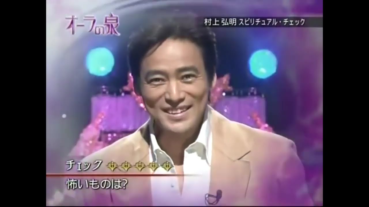 【オーラの泉】 【オーラの泉】村上弘明　美輪明宏　江原啓之　国分太一※CMなし