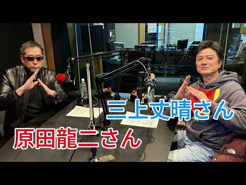 【原田龍二さんと x 三上丈晴さん】『TOKYO SPEAKEASY』今夜は、俳優・原田龍二さんと、 オカルト雑誌「月刊ムー」編集長・三上丈晴さんがご来店！