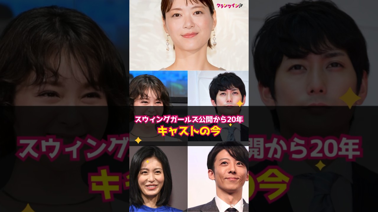 【スウィングガールズ】公開から20年、キャストの今！ #shorts #ウィングガールズ #上野樹里 #貫地谷しほり #本仮屋ユイカ #平岡祐太 #高橋一生