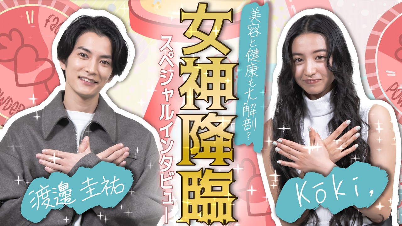 渡邊圭祐の自由っぷりにKōki,も爆笑!?『女神降臨Before/After 』スペシャルインタビュー　津田健次郎との共演エピソードで思わずドヤ顔！