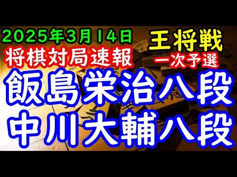 将棋対局速報▲飯島栄治八段ー△中川大輔八段 ALSOK杯第75期王将戦一次予選「主催：日本将棋連盟、特別協力：毎日新聞社・スポーツニッポン新聞社」