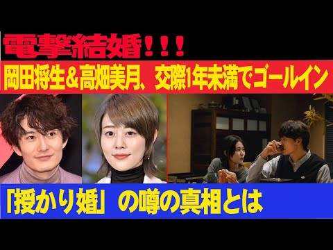 電撃結婚!!! 岡田将生＆高畑美月、交際1年未満でゴールイン…「授かり婚」の噂の真相とは!?