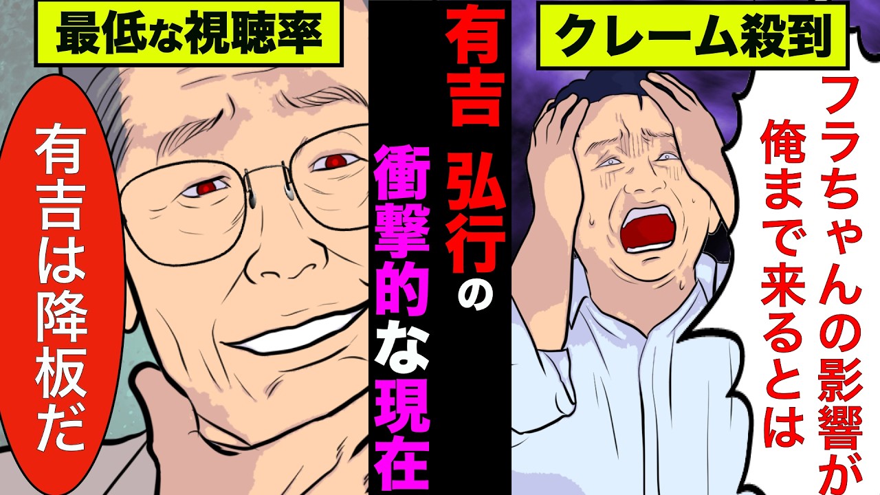 有吉弘行の現在が衝撃的！番組を次々と降板されまたテレビから干されかけている真相【アニメ】【漫画】【実話】