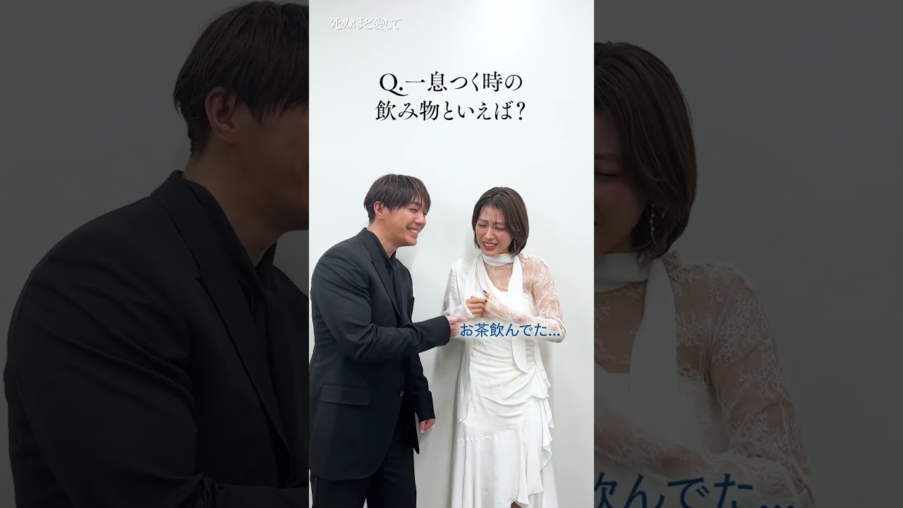 放送開始まであと8日！ #成宮寛貴 さん #瀧本美織 さん夫婦役相性テスト💓 | 新ドラマ「 #死ぬほど愛して」 #ABEMA で3/27(木)よる11時無料放送スタート！