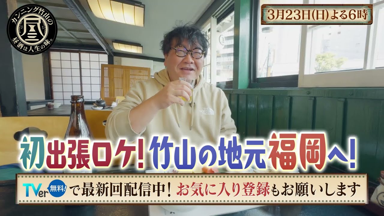 「カンニング竹山の昼酒は人生の味。」3/23(日)は竹山さんの地元・福岡へ！＜前編＞ 仲良し夫婦や元同僚の女性2人組と出逢い昼酒！